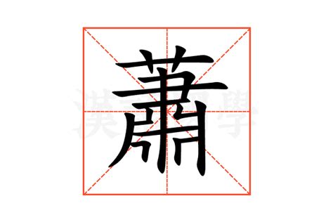 蕭的意思|蕭：蕭的意思/造詞/解釋/注音